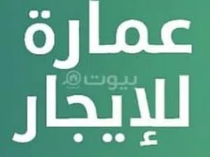 عمارة من خمس طوابق للايجار