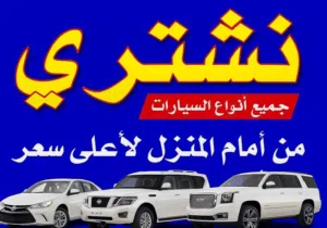نشتري جميع انواع سيارات المستخدمة والمدعومة و وسكراب وزائدة عن حاجة أينما كانت