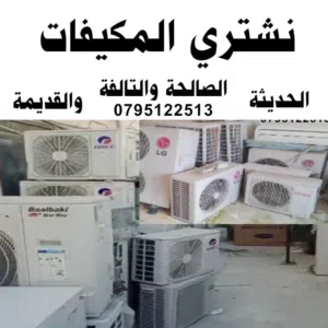 شراء المكيفات الشغالة والخربانة ونشتري مكيفات مركزي وشلرات و مكيف شلر
