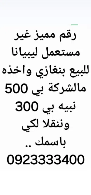 Libyana VIP mobile numbers in Benghazi