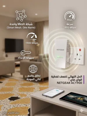 مقوي واي فاي أصلي NETGEAR AC1900 Mesh Extender - تغطية شاملة وسرعة فائقة