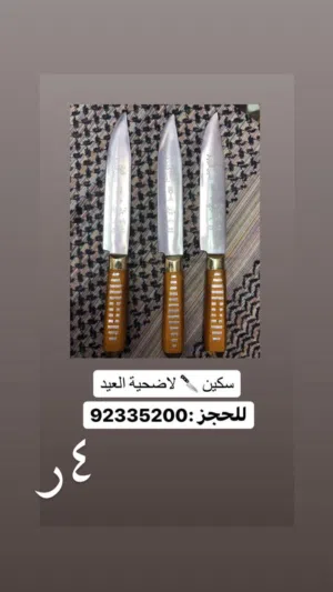 سكاكين للعيد