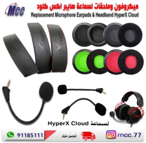 ميكروفون وملحقات لسماعات HyperX Cloud