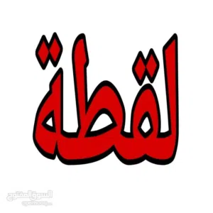 ارض زراعيه تصلح لا شاليهات بسعر مغري