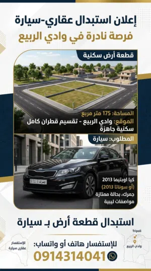 قطعة أرض للإستبدال بسيارة جمرك