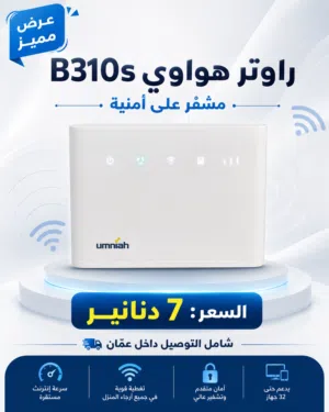راوتر أمنية هواوي فورجي بسعر مغري 7 دنانير شامل التوصيل