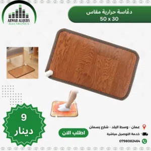 دعاسة حرارية / سجادة حرارية للتدفئة للمنازل والمكاتب Heating Mat يتوفر اربع قياسات