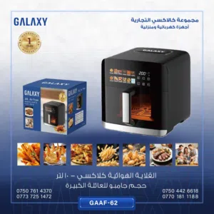 قلاية هوائية كلاكسي 10 لتر