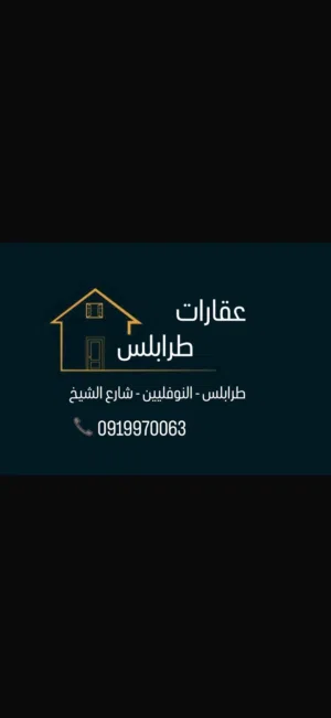 منزل قديم للبيع موقع ممتاز يقع في طرابلس  النوفليين شارع الشيخ يصلح استثمار