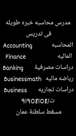 دروس خصوصيه فى المحاسبة والمالية  Accounting & Finance