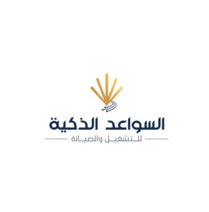 شركة السواعد الذكية للصيانة والتشغيل 