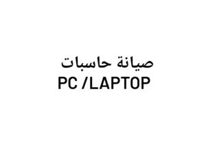 انا مصلح صيانة حاسبات pc / laptop  ذو خبرة 8 سنوات بل مجال هذا راسلني على الواتساب في محافضة البصرة