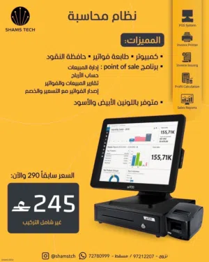 نظام محاسبة + جهاز كاشير POS متكامل للبيع بسعر مميز