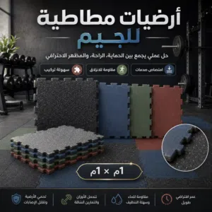 ارضيات ربر مطاط للجم والنوادي