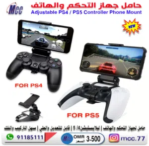 حامل لجهاز التحكم والهاتف لبلايستيشن PS4/PS5