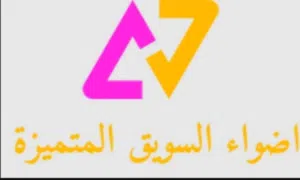 اضواء السويق المتميزة 