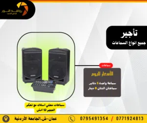 سماعات بشتى الأنواع للأيجار باسعار تنافسية