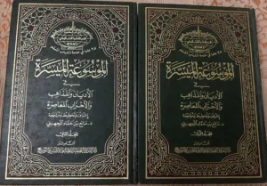 الموسوعة الميسرة في الاديان والمذاهب والاحزاب المعاصرة