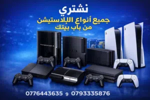 نشتري جميع اجهزة بلاستيشن 3/4/5 من باب بيتك والدفع كاش وين ما كنت تكوون
