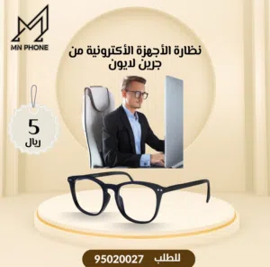 النظاره الاصليه من جرين لايون