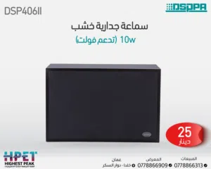 مكبر صوت جداري DSP406II  صوت قوي وأناقة داخلية مثالية