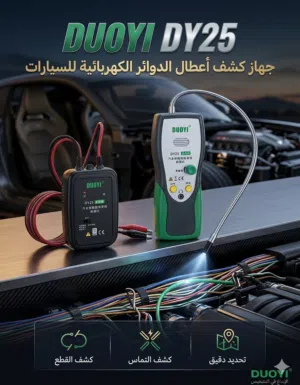 جهاز كشف اعطال الدوائر الكهربائية في السيارة