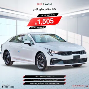 كيا كي 5 محرك 2.5 مطور 2026 سعودي اقل سعر