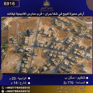 إعلان رقم (6916) أرض مميزة للبيع في شفا بدران - قرب مدارس اكاديمية ليفانت 770 م2