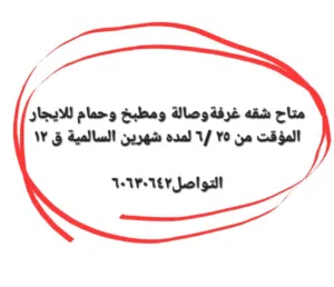 شقه غرفه وصاله جميلة للايجار المؤقت شهرين