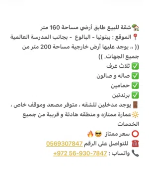 شقة للبيع 160 متر ، ساحات خارجية 200 متر.