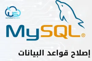 إصلاح جميع أخطاء SQL Server / MySQL في موقعك  مع تحسين الاستعلامات #تطوير_الويب