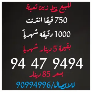 750 قيقا انترنت 1000 دقيقه بقيمة 5 دينار