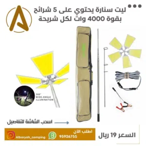 ليت سنارة يحتوي 5 شرائح بقوة 4000 وات لكل شريحه