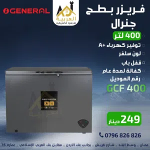 فريزر بطح جنرال 400 لتر  سلفر توفير طاقة A+ كفاله لمدة عام بأقل سعر بالمملكة