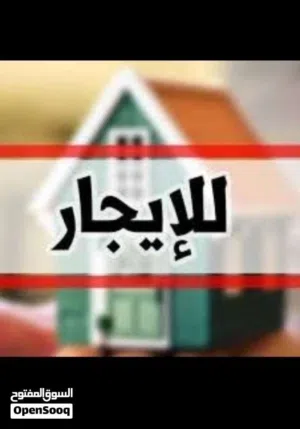 منزل الإيجار في سوق الجمعة