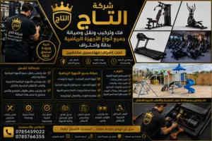 فنيين تركيب و صيانة جميع الاجهزه الرياضيه