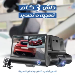 داش كام 3 في 1 – تصوير أمامي + خلفي + داخلي
