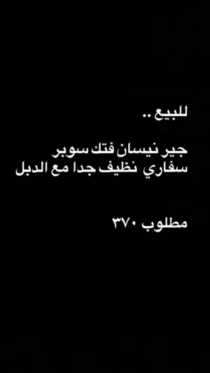 جير نيسان فتك للبيع