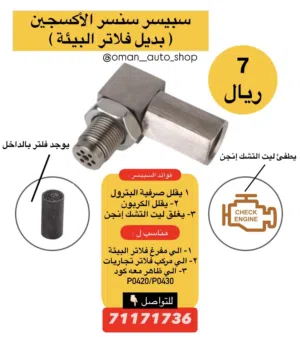 سبيسر سنسر الاكسجين لإزالة علامة التشك انجن ( بديل فلاتر البيئة )