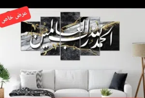 لوحات إسلامية بعده نماذج و أشكال كبيرة الحجم