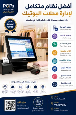 أفضل نظام متكامل لإدارة محلات البوتيك نظام مبيعات متكامل متوفر التقسيط