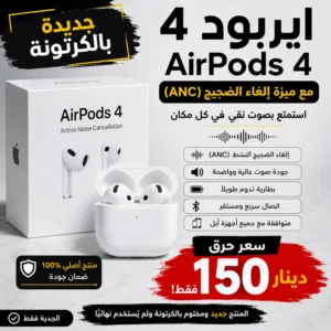 AirPods 4 مع ميزة إلغاء الضجيج (ANC) - جديدة بالكرتونة