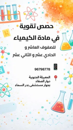 مدرسة كيمياء وأحياء  / الصف العاشر / ال/الحادي عشر /الثاني عشر / المعبيلة الجنوبية /حضوري/اونلاين
