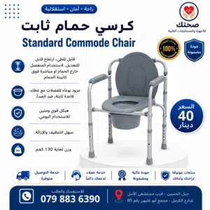 كرسي حمام طبي ثابت قابل للطي طول قابل للتعديل للاستعمال المنفصل او فوق كابينة الحمام Commode Chair