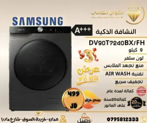 حماصه سامسونج 9 ك انفرتر بسعر حرق ليوم الجمعه فقط