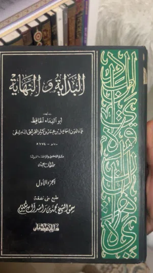 سلسلة البداية و النهاية لابن كثير 14 مجلد