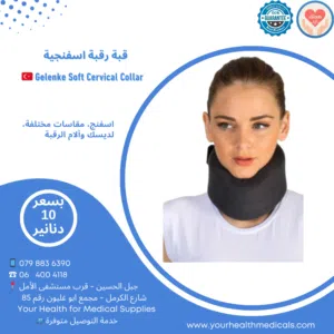 قبة رقبة إسفنجية طبية Gelenke – صناعة تركية  دعم مريح لتخفيف آلام الرقبة