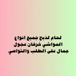 جزار لحام لذبح جميع انواع المواشي