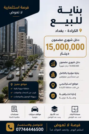 عمارة للبيع في الكرادة