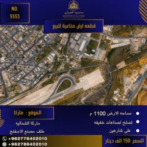 إعلان رقم (5553) فرصة استثمارية مميزة: أرض صناعية في ماركا الشمالية